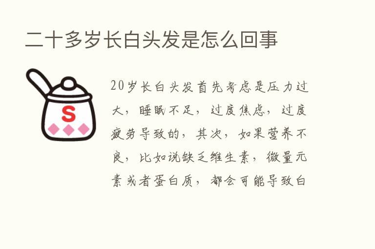 二十多岁长白头发是怎么回事