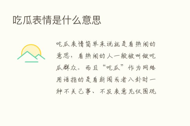 吃瓜表情是什么意思