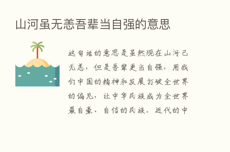 山河虽无恙吾辈当自强的意思