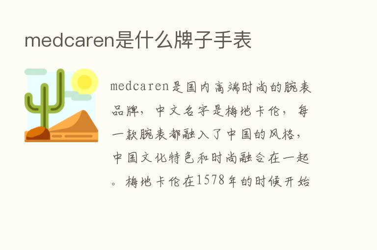 medcaren是什么牌子手表