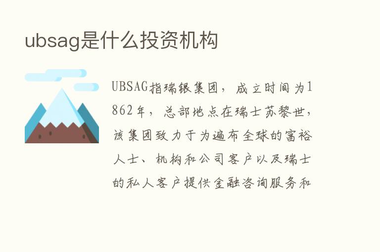 ubsag是什么投资机构