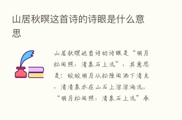 山居秋暝这首诗的诗眼是什么意思