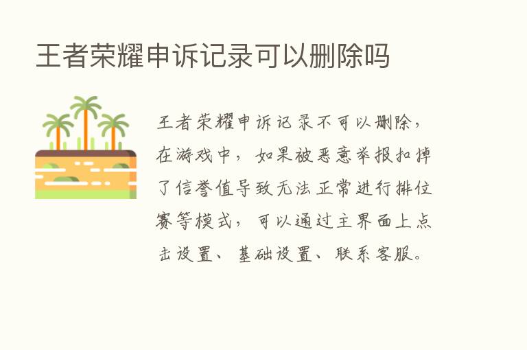 王者      申诉记录可以删除吗