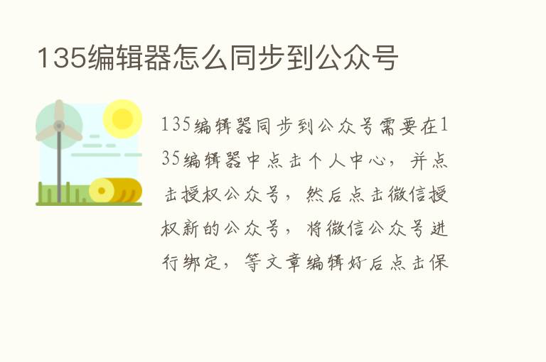 135编辑器怎么同步到公众号