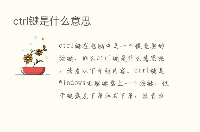 ctrl键是什么意思