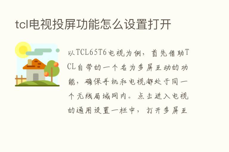 tcl电视投屏功能怎么设置打开