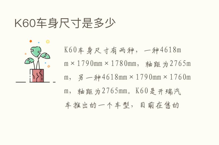 K60车身尺寸是多少