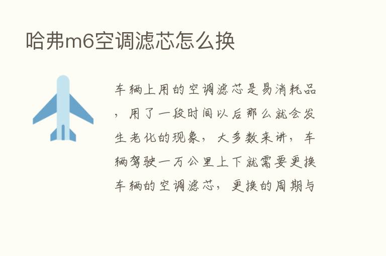 哈弗m6空调滤芯怎么换