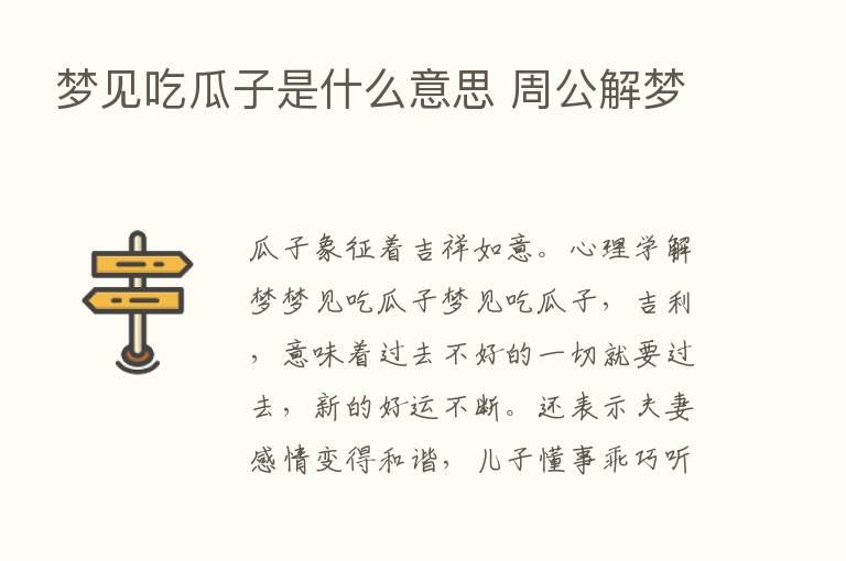 梦见吃瓜子是什么意思 周公解梦