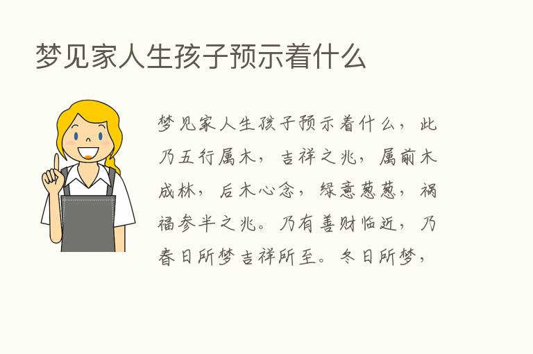 梦见家人生孩子预示着什么