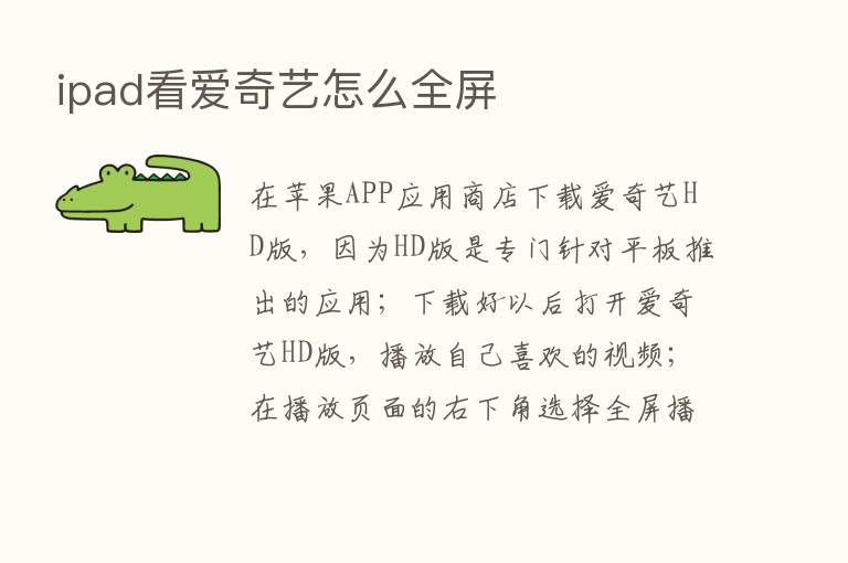 ipad看爱奇艺怎么全屏