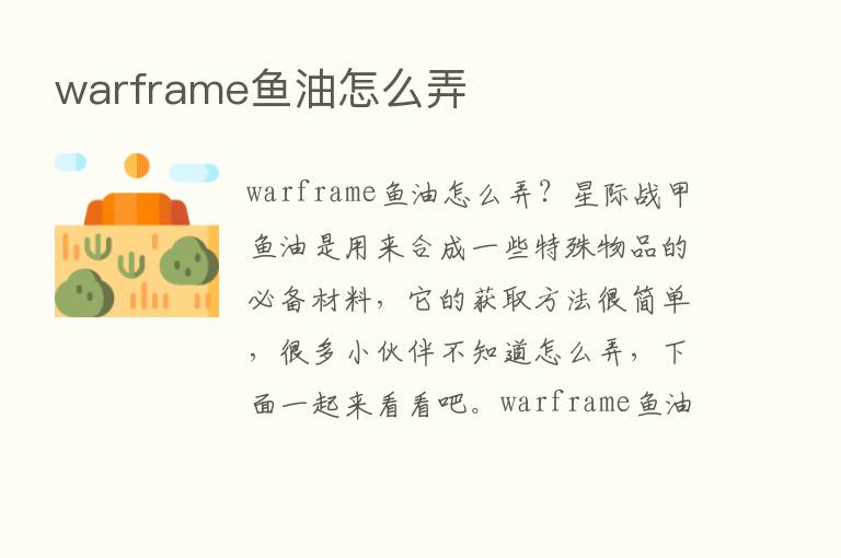 warframe鱼油怎么弄