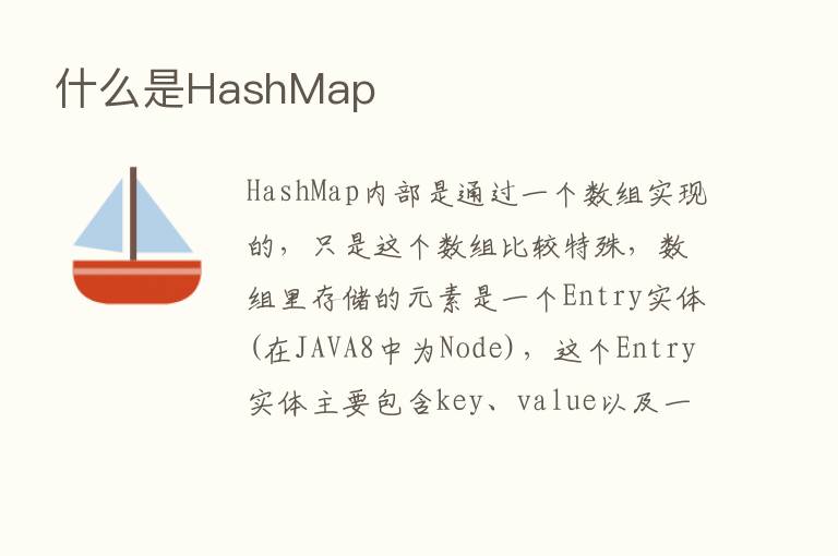 什么是HashMap