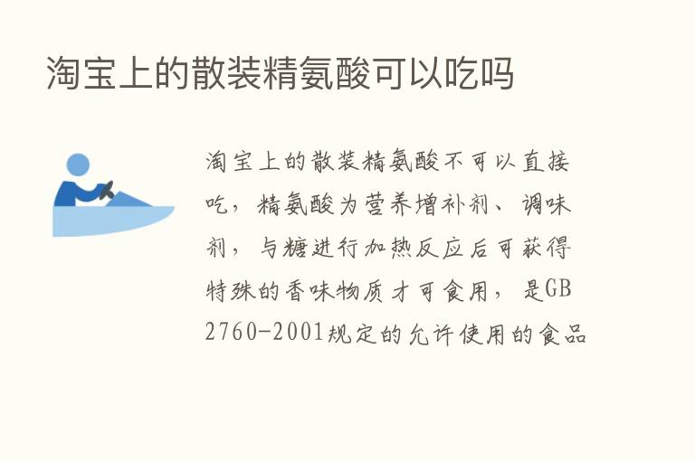 淘宝上的散装精氨酸可以吃吗