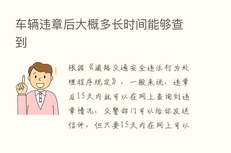 车辆违章后大概多长时间能够查到