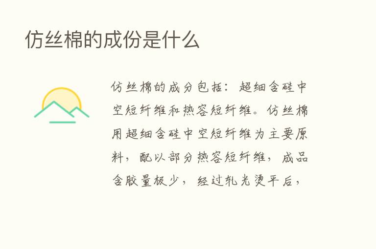 仿丝棉的成份是什么