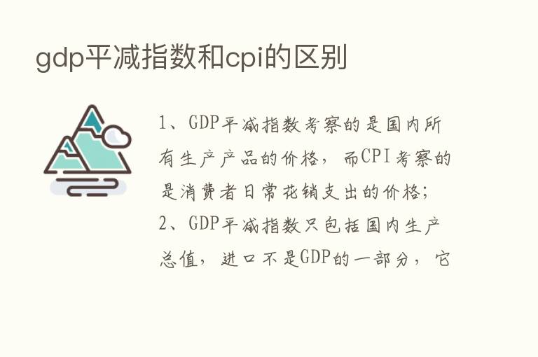 gdp平减指数和cpi的区别