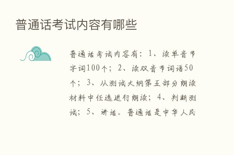 普通话考试内容有哪些