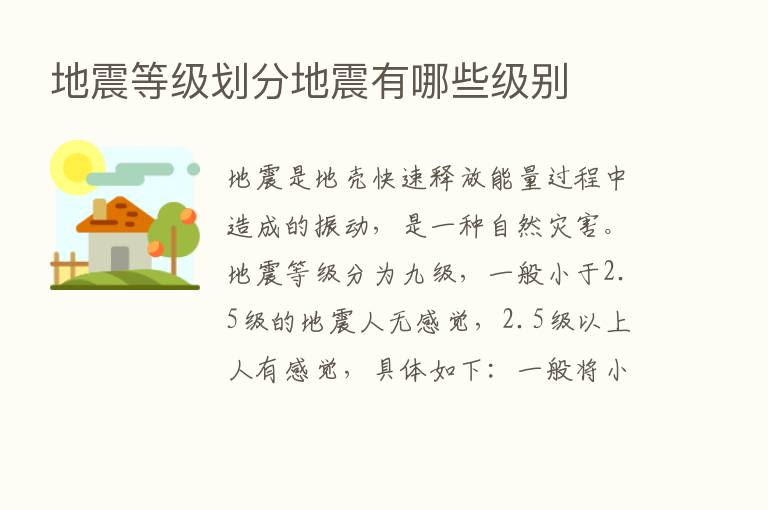 地震等级划分地震有哪些级别