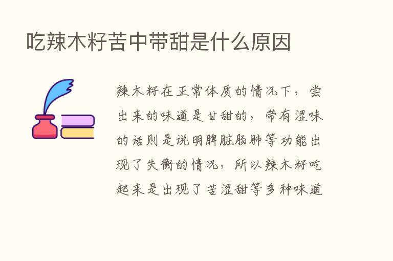 吃辣木籽苦中带甜是什么原因