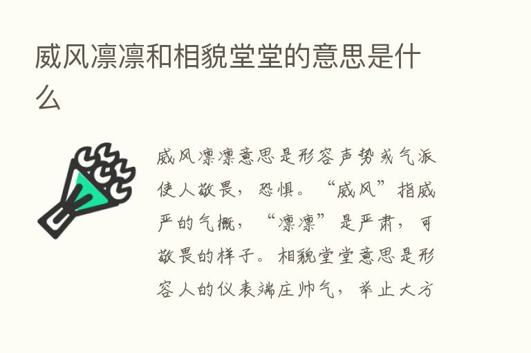 威风凛凛和相貌堂堂的意思是什么