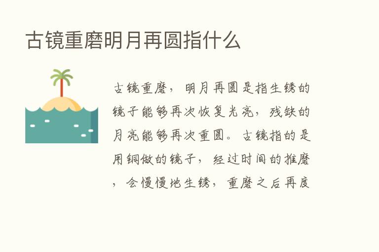 古镜重磨明月再圆指什么