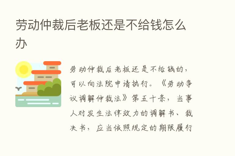 劳动仲裁后老板还是不给前怎么办