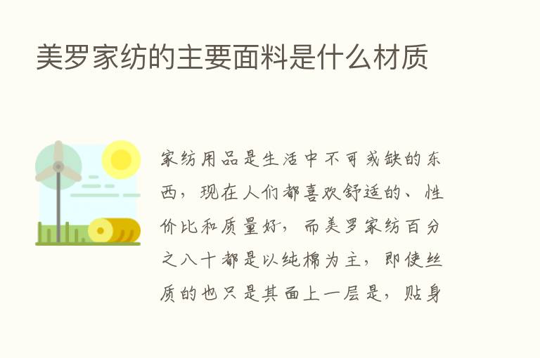 美罗家纺的主要面料是什么材质