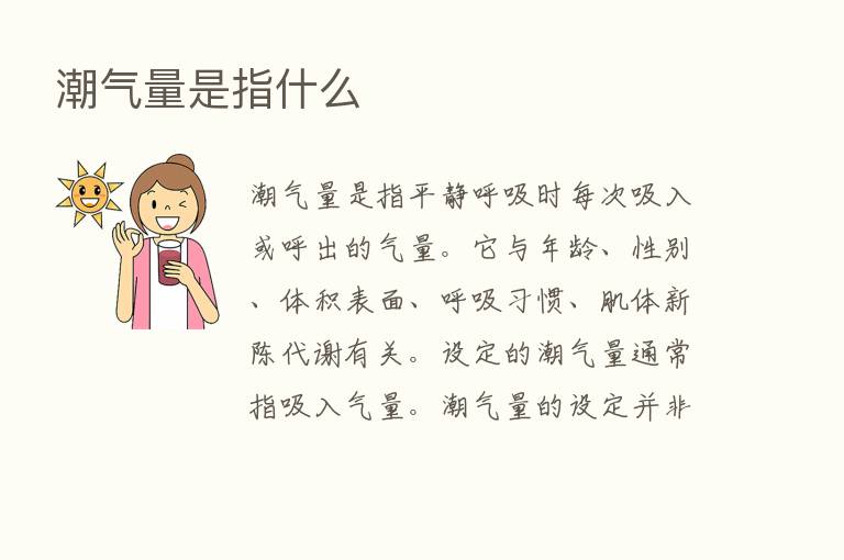 潮气量是指什么