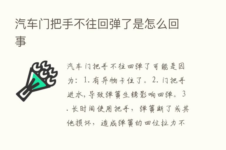 汽车门把手不往回弹了是怎么回事