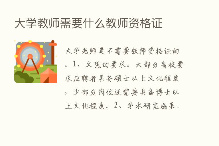 大学教师需要什么教师资格证