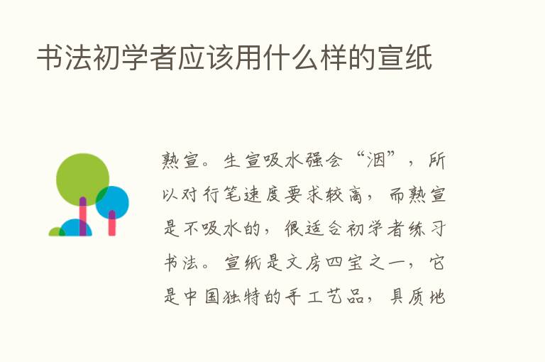 书法初学者应该用什么样的宣纸