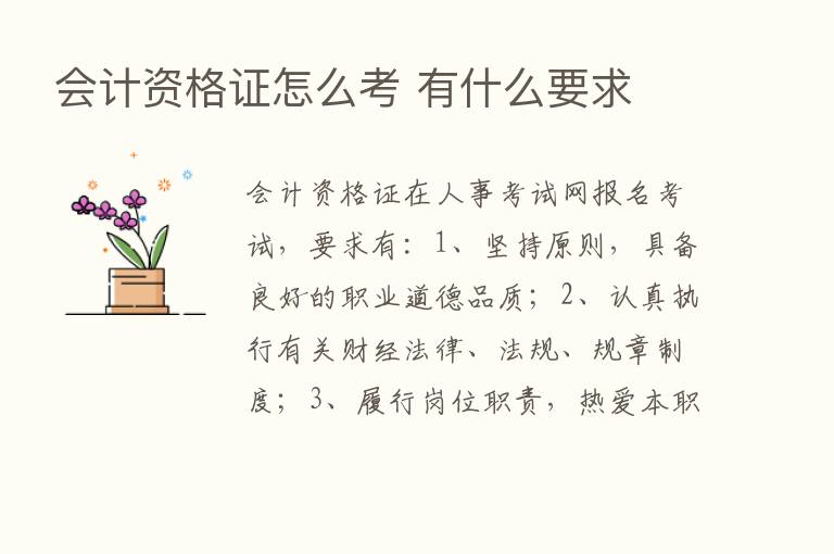 会计资格证怎么考 有什么要求