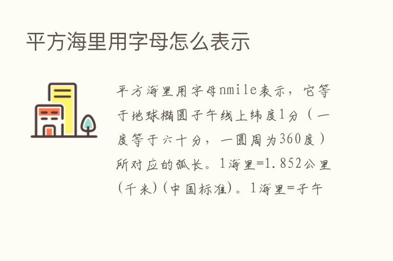 平方海里用字母怎么表示