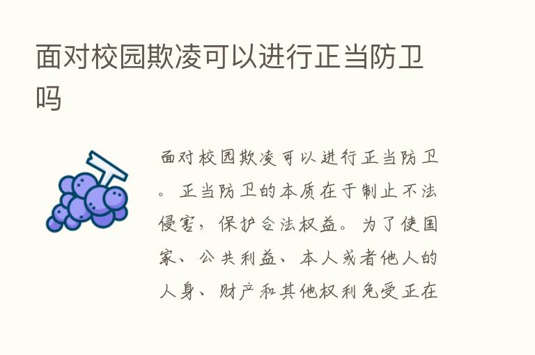 面对校园欺凌可以进行正当防卫吗