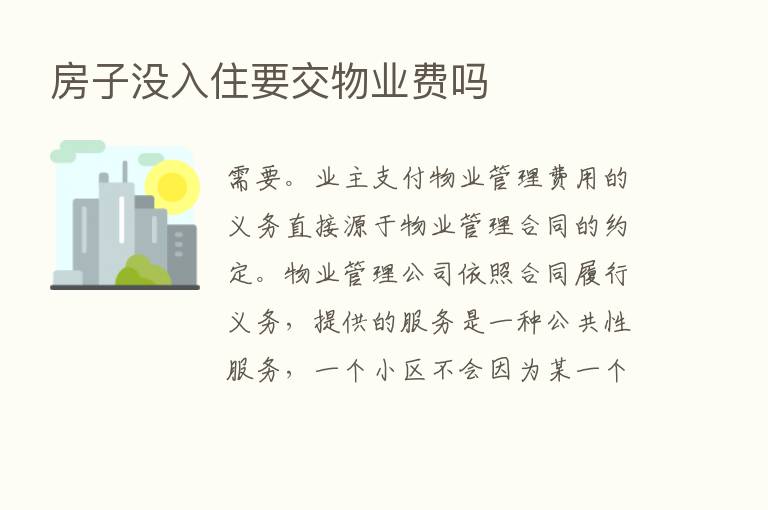 房子没入住要交物业费吗