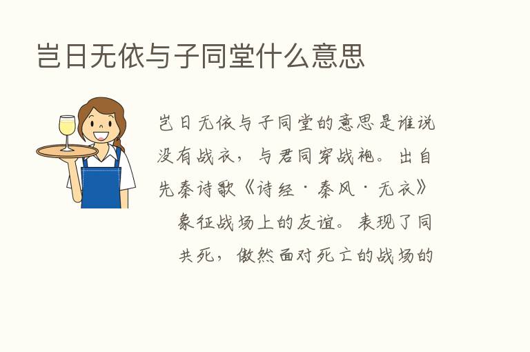 岂日无依与子同堂什么意思