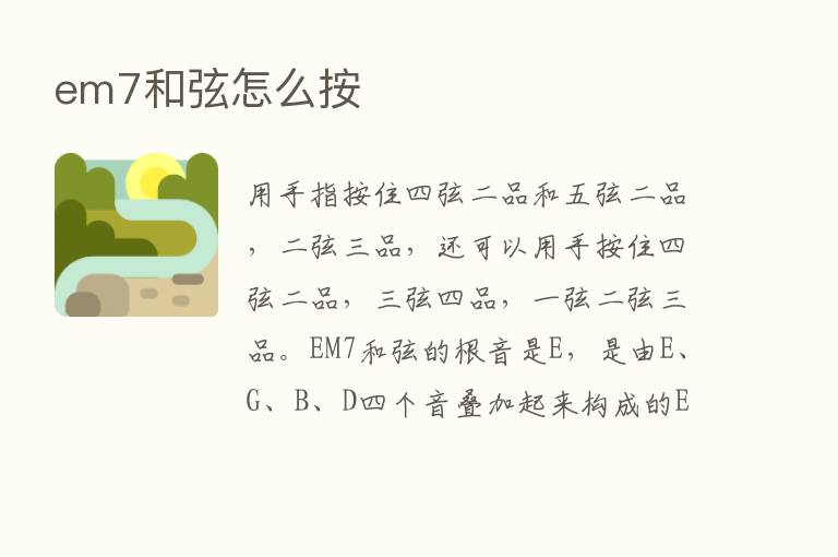 em7和弦怎么按