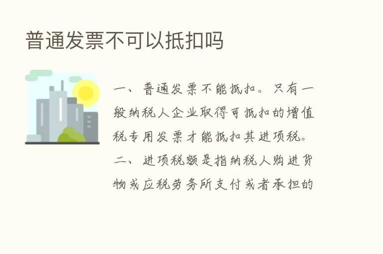 普通发票不可以抵扣吗