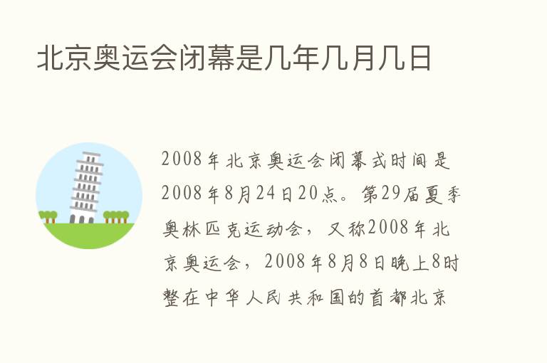 北京奥运会闭幕是几年几月几日