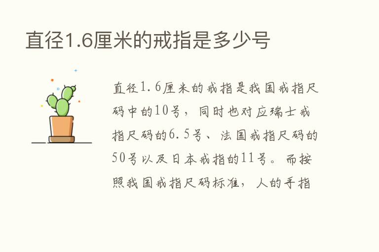 直径1.6厘米的戒指是多少号