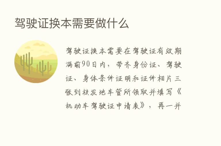 驾驶证换本需要做什么