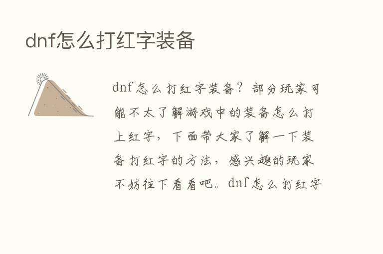 dnf怎么打红字装备