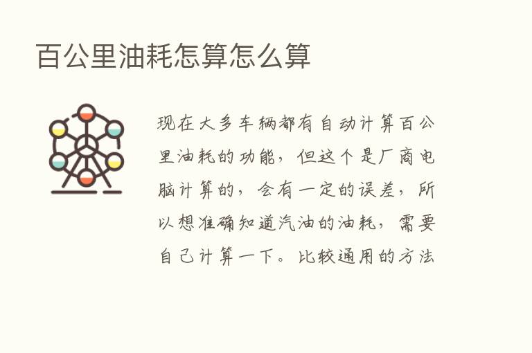 百公里油耗怎算怎么算