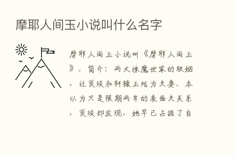 摩耶人间玉小说叫什么名字