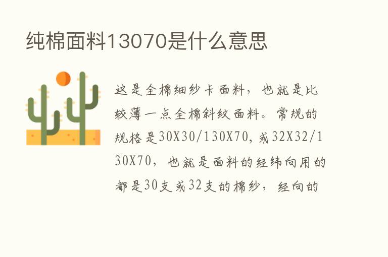 纯棉面料13070是什么意思