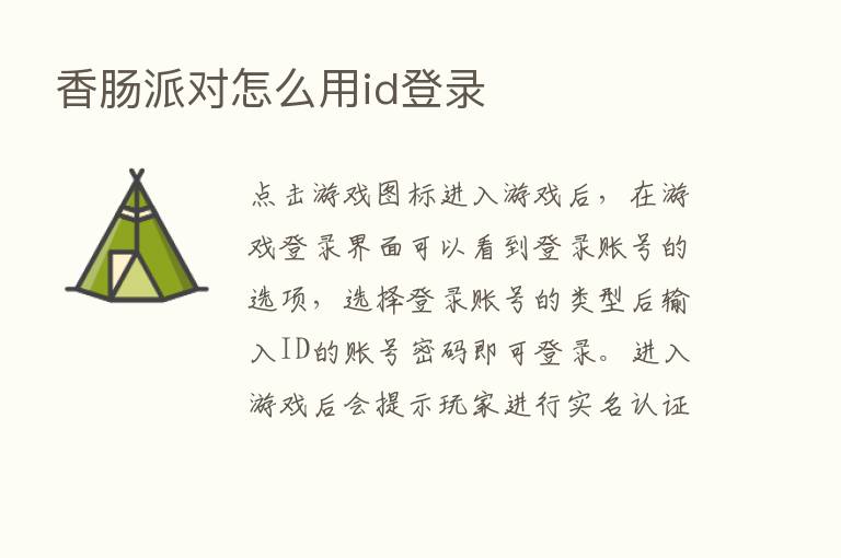 香肠派对怎么用id登录