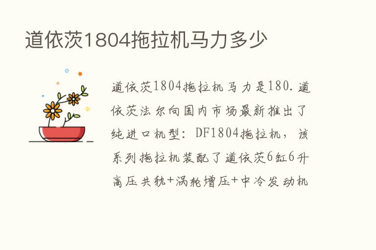 道依茨1804拖拉机马力多少