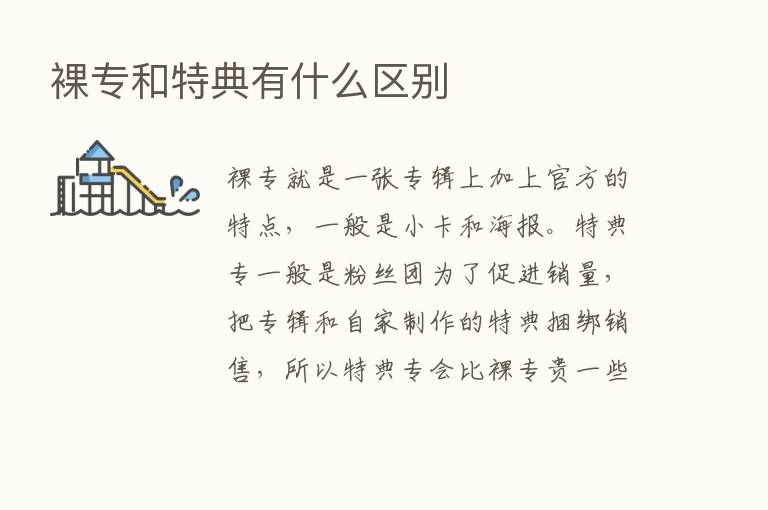 裸专和特典有什么区别