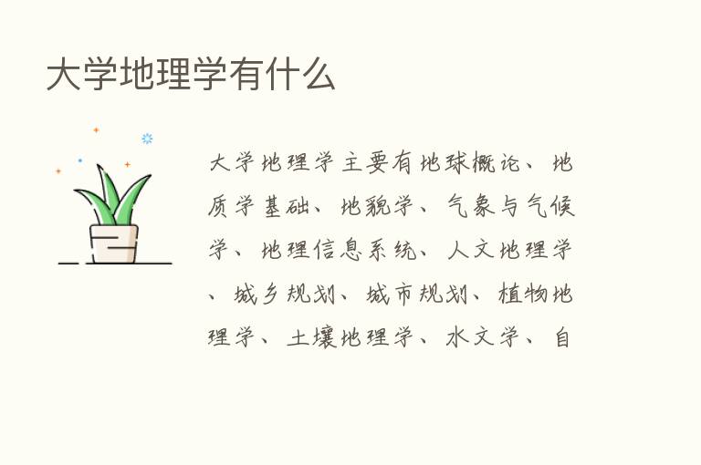 大学地理学有什么